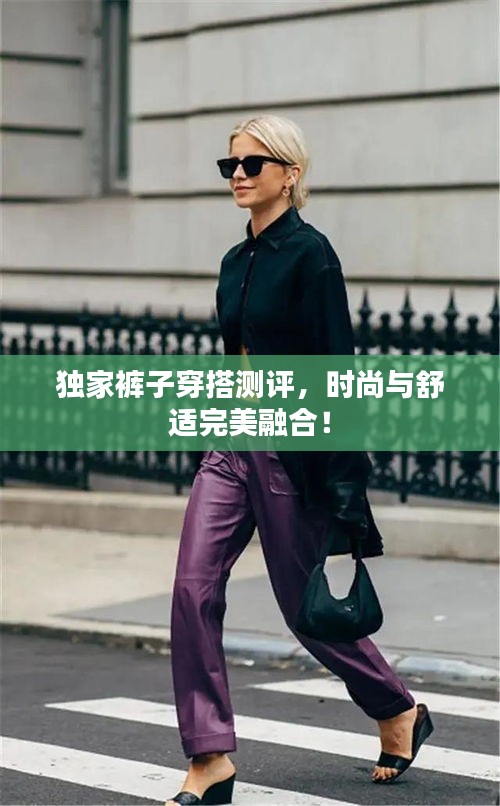 獨(dú)家褲子穿搭測評，時尚與舒適完美融合！