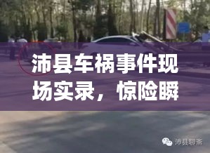 沛縣車禍?zhǔn)录F(xiàn)場(chǎng)實(shí)錄，驚險(xiǎn)瞬間，牽動(dòng)人心