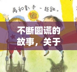 不斷圓謊的故事，關于圓謊的故事 