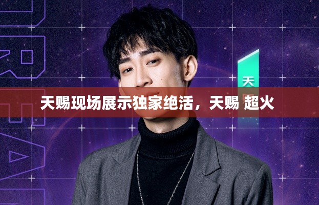 天賜現(xiàn)場展示獨家絕活，天賜 超火 