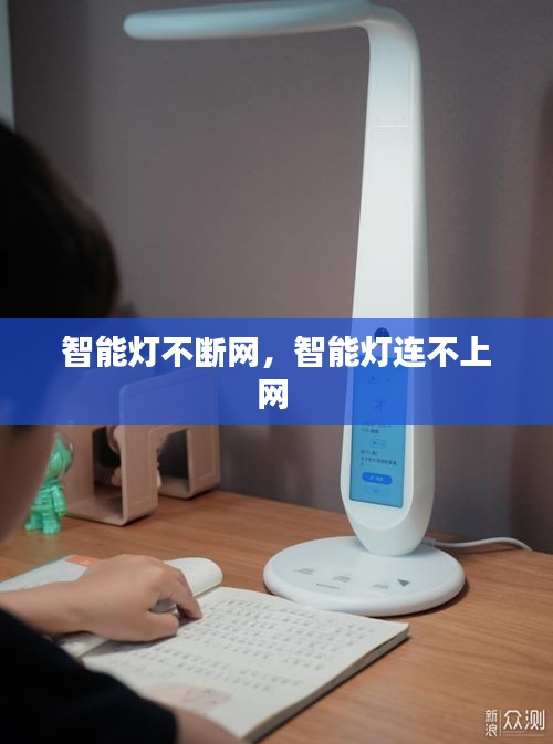智能燈不斷網(wǎng)，智能燈連不上網(wǎng) 