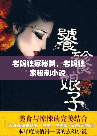 老媽獨(dú)家秘制，老媽獨(dú)家秘制小說 