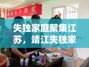 失獨家庭聚集江蘇，靖江失獨家庭 