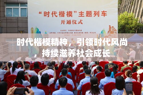 時代楷模精神，引領(lǐng)時代風(fēng)尚，持續(xù)滋養(yǎng)社會成長