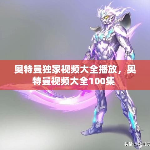 奧特曼獨(dú)家視頻大全播放，奧特曼視頻大全100集 