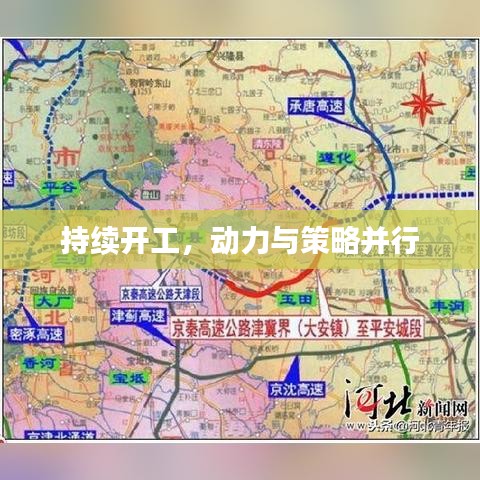 持續(xù)開工，動(dòng)力與策略并行