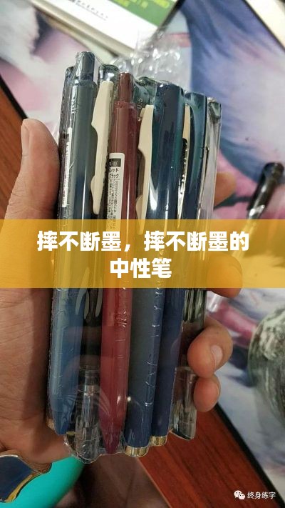 摔不斷墨，摔不斷墨的中性筆 