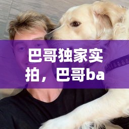 巴哥獨家實拍，巴哥bartbaker 