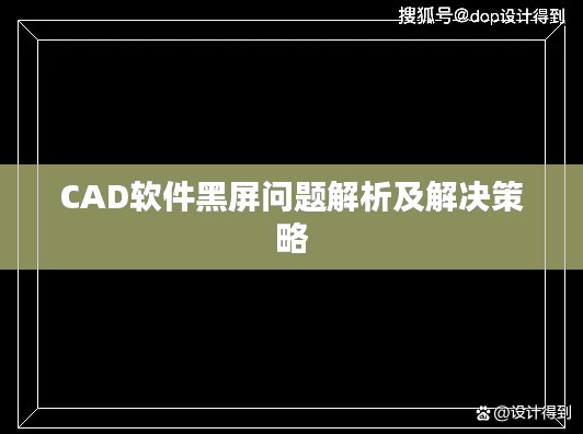 CAD軟件黑屏問題解析及解決策略