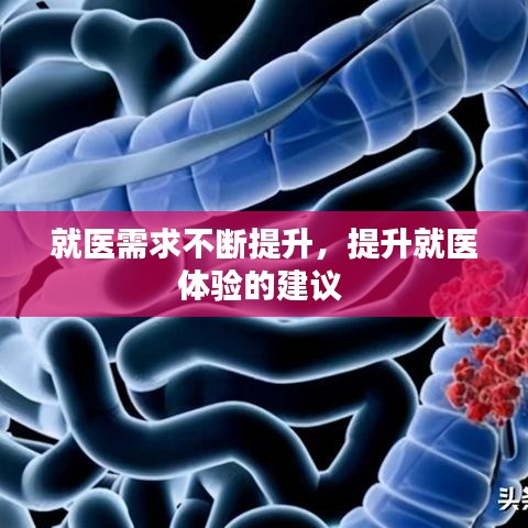 就醫(yī)需求不斷提升，提升就醫(yī)體驗的建議 