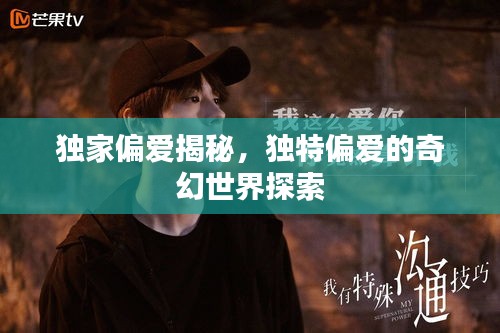 獨家偏愛揭秘，獨特偏愛的奇幻世界探索