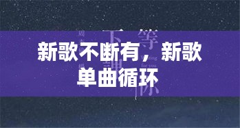 新歌不斷有，新歌單曲循環(huán) 