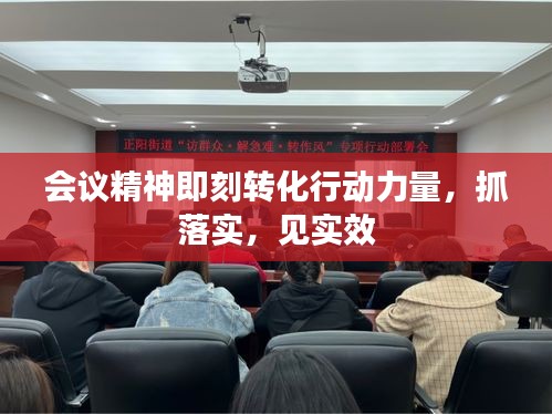 會(huì)議精神即刻轉(zhuǎn)化行動(dòng)力量，抓落實(shí)，見實(shí)效