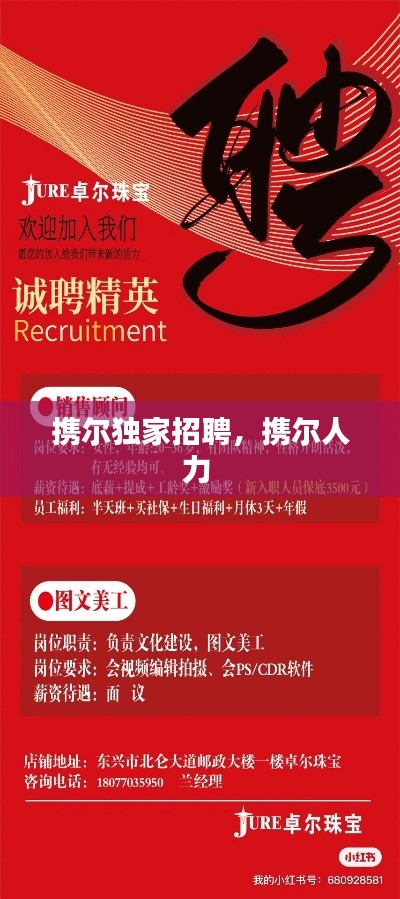 攜爾獨(dú)家招聘，攜爾人力 
