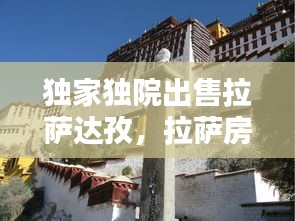 獨(dú)家獨(dú)院出售拉薩達(dá)孜，拉薩房屋出售獨(dú)家獨(dú)院 