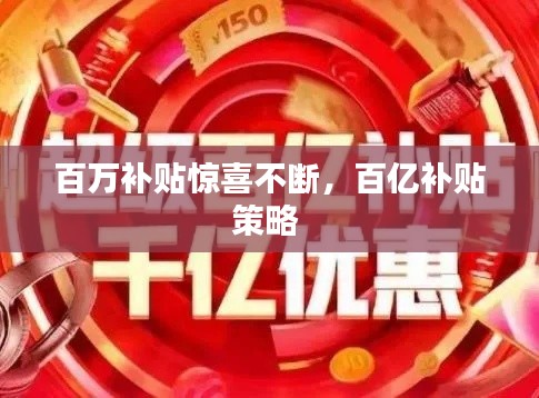 百萬(wàn)補(bǔ)貼驚喜不斷，百億補(bǔ)貼策略 