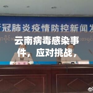 云南病毒感染事件，應(yīng)對挑戰(zhàn)，關(guān)注進展