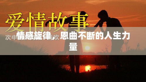 情感旋律，恩曲不斷的人生力量