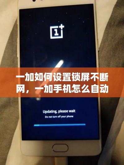 一加如何設(shè)置鎖屏不斷網(wǎng)，一加手機(jī)怎么自動鎖屏 