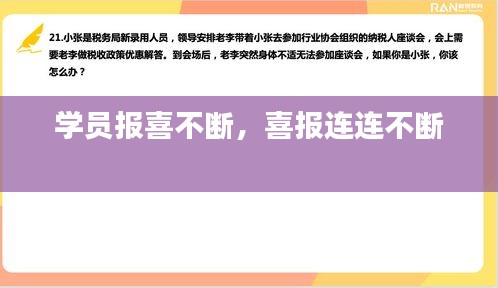 學(xué)員報喜不斷，喜報連連不斷 