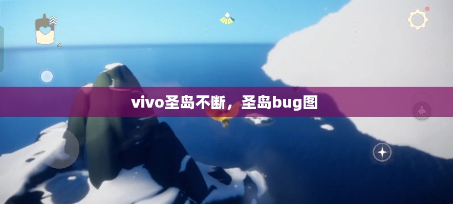 vivo圣島不斷，圣島bug圖 
