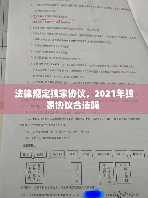 法律規(guī)定獨(dú)家協(xié)議，2021年獨(dú)家協(xié)議合法嗎 