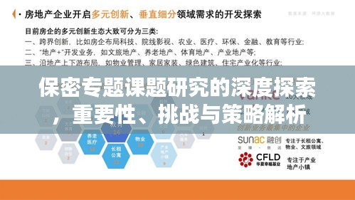 保密專題課題研究的深度探索，重要性、挑戰(zhàn)與策略解析