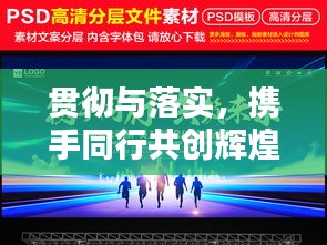 貫徹與落實，攜手同行共創(chuàng)輝煌未來