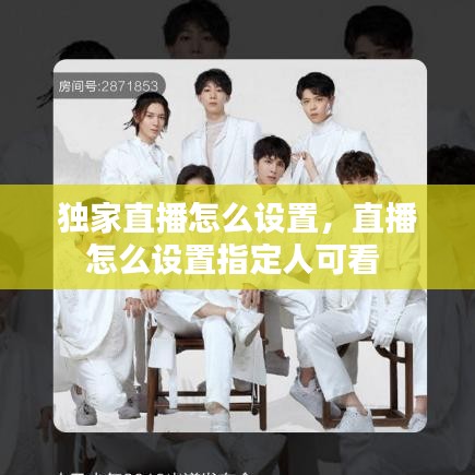 獨(dú)家直播怎么設(shè)置，直播怎么設(shè)置指定人可看 