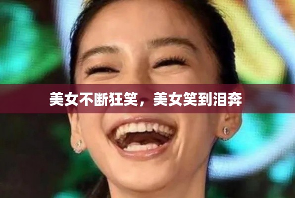 美女不斷狂笑，美女笑到淚奔 