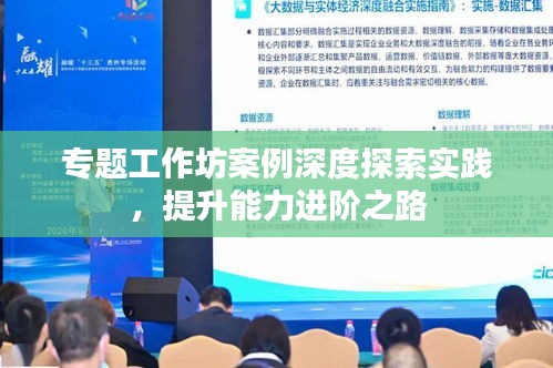 專題工作坊案例深度探索實踐，提升能力進階之路