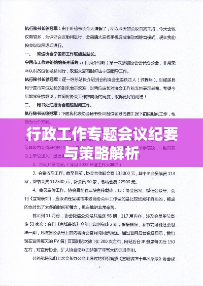 行政工作專(zhuān)題會(huì)議紀(jì)要與策略解析