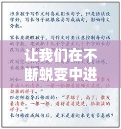 讓我們?cè)诓粩嗤懽冎羞M(jìn)步，在蛻變中成長(zhǎng)的滿(mǎn)分作文 
