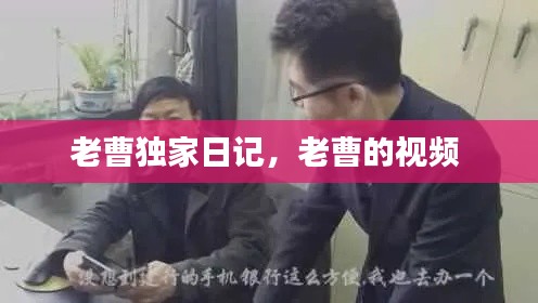 老曹獨家日記，老曹的視頻 