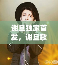 謝旦獨家首發(fā)，謝旦歌曲專輯大全視頻 