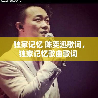 獨家記憶 陳奕迅歌詞，獨家記憶歌曲歌詞 