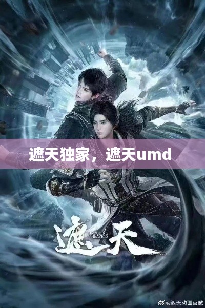 遮天獨家，遮天umd 