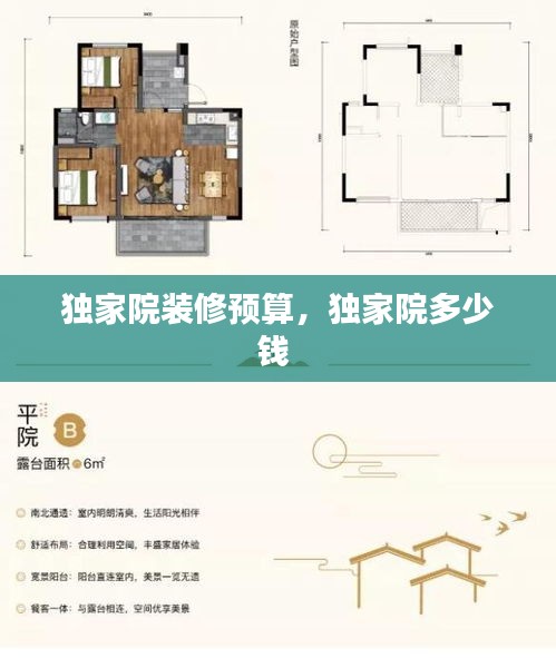 獨(dú)家院裝修預(yù)算，獨(dú)家院多少錢 