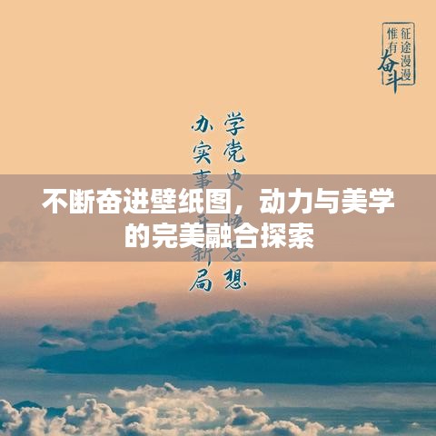 不斷奮進壁紙圖，動力與美學的完美融合探索