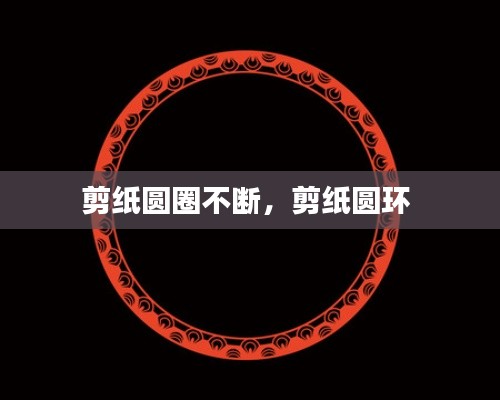 剪紙圓圈不斷，剪紙圓環(huán) 