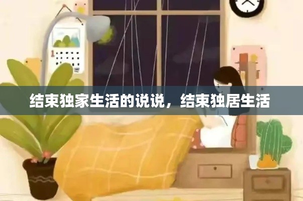 結(jié)束獨家生活的說說，結(jié)束獨居生活 