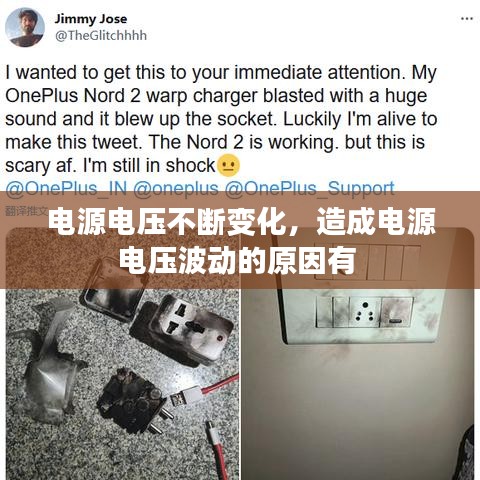 電源電壓不斷變化，造成電源電壓波動的原因有 