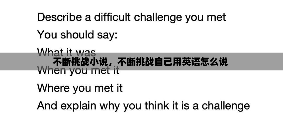 不斷挑戰(zhàn)小說，不斷挑戰(zhàn)自己用英語怎么說 