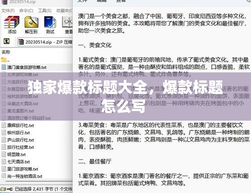 獨家爆款標題大全，爆款標題怎么寫 
