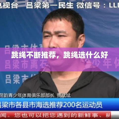 跳繩不斷推薦，跳繩選什么好 