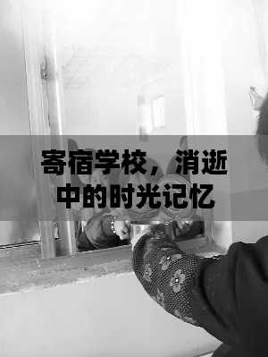 寄宿學(xué)校，消逝中的時(shí)光記憶