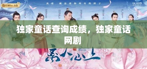 獨家童話查詢成績，獨家童話網(wǎng)劇 