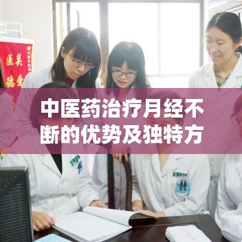 中醫(yī)藥治療月經(jīng)不斷的優(yōu)勢及獨(dú)特方法解析