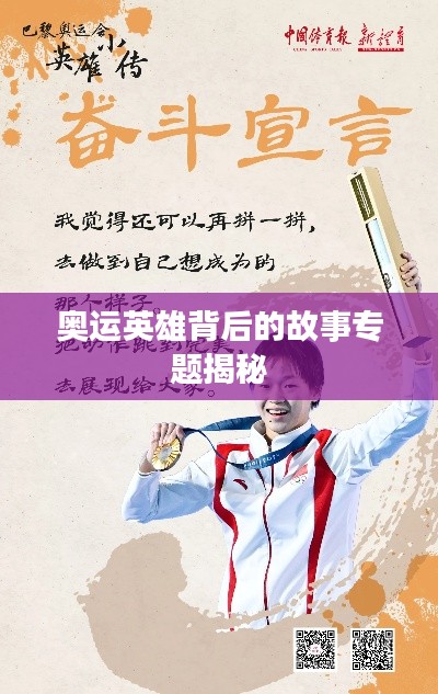 奧運英雄背后的故事專題揭秘