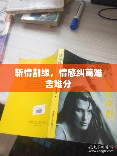 斬情割緣，情感糾葛難舍難分